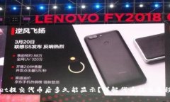 TPWallet提交代币后多久能显示？详解代币提交流程