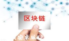 如何轻松安装和下载安卓版TPWallet：详细步骤和指