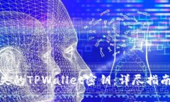 如何找回丢失的TPWallet密钥：详尽指南与解决方案