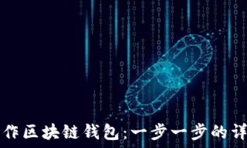   
如何制作区块链钱包：一步一步的详细指南