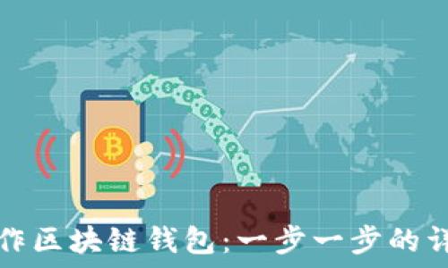  
如何制作区块链钱包：一步一步的详细指南