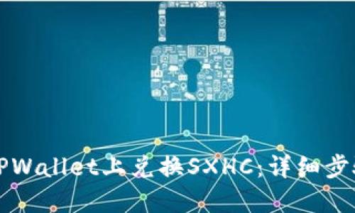 如何在TPWallet上兑换SXHC：详细步骤与指南