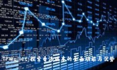 TPWallet：探索香港版本的全面功能与优势