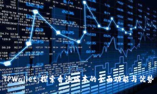 TPWallet：探索香港版本的全面功能与优势