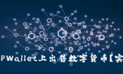  如何轻松在TPWallet上出售数字货币？实用指南与