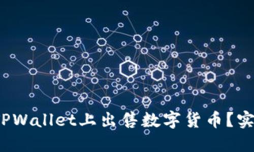  如何轻松在TPWallet上出售数字货币？实用指南与技巧