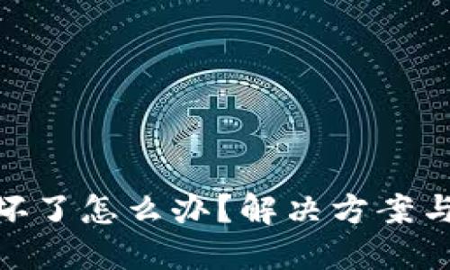硬件钱包坏了怎么办？解决方案与预防措施
