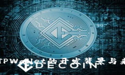 ### TPWallet的开发背景与来源揭秘