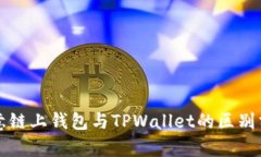 欧意链上钱包与TPWallet的区别分析