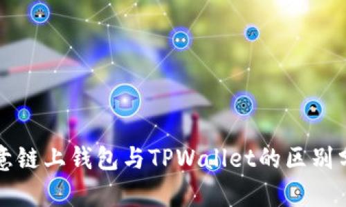 欧意链上钱包与TPWallet的区别分析