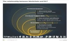 如何在TPWallet中添加合约地址：步骤详解与注意事