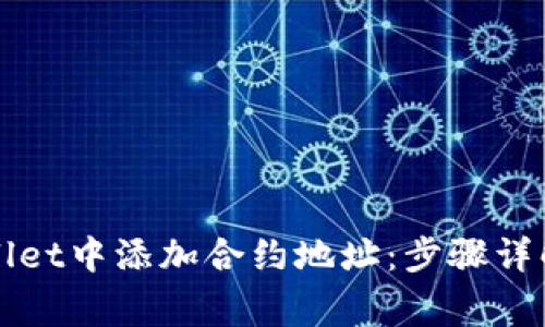 如何在TPWallet中添加合约地址：步骤详解与注意事项