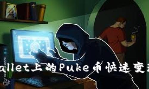 如何将TPWallet上的Puke币快速变现：实用教程