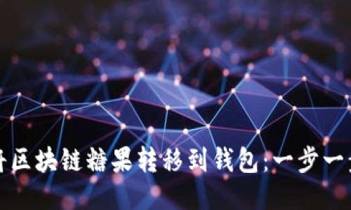 如何将区块链糖果转移到钱包：一步一步指南