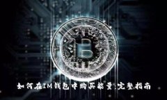 如何在IM钱包中购买能量：完整指南