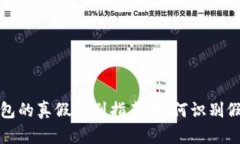 TP钱包的真假辨别指南：如何识别假钱包