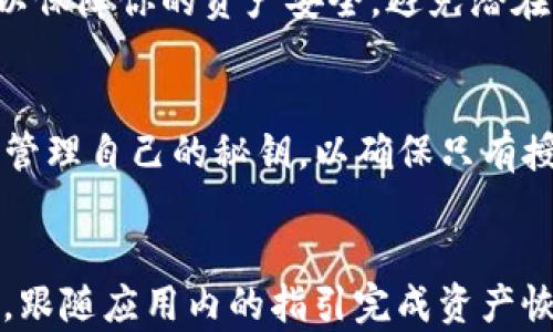 
  如何解决TPWallet应用消失的问题？ / 

相关关键词：
 guanjianci TPWallet, 数字钱包, 应用消失, 解决方案 /guanjianci 

内容主体大纲：
1. 引言
2. TPWallet应用概述
   - 2.1 应用功能及特点
   - 2.2 受欢迎的原因
3. TPWallet应用消失的常见原因
   - 3.1 更新问题
   - 3.2 兼容性问题
   - 3.3 用户误操作
4. 如何解决TPWallet应用消失的问题
   - 4.1 重新下载应用
   - 4.2 检查手机设置
   - 4.3 联系客服支持
5. 在TPWallet中保存的资产安全问题
6. 未来TPWallet的发展趋势
7. 结论

## 内容主体
### 1. 引言
在如今快速发展的数字化时代，数字钱包应用已经成为人们生活中不可或缺的一部分。其中，TPWallet以其安全性和便捷性受到广大用户的青睐。然而，有些用户在使用过程中，发现TPWallet应用突然消失了，这引发了一些担忧和困惑。本文将探讨TPWallet应用消失的原因及其解决方案。

### 2. TPWallet应用概述
#### 2.1 应用功能及特点
TPWallet是一款多功能数字钱包，支持多种虚拟货币的存储和管理。用户不仅可以用它进行转账和兑换，还可以查看实时行情，进行钱包间的资产转移等。TPWallet的接口友好，操作简单，即便是初学用户也能轻松上手。

#### 2.2 受欢迎的原因
TPWallet的普及与其安全性、便捷性和多样化的功能紧密相关。它采用了先进的加密技术，确保用户资产的安全；同时，通过优良的用户体验，提供了快捷的转账服务，使得用户在使用中体验愉快。

### 3. TPWallet应用消失的常见原因
#### 3.1 更新问题
TPWallet为了不断提升用户体验，定期进行版本更新。某些情况下，如果用户未能及时更新，可能会引发应用崩溃或无法访问，进而使得应用消失。

#### 3.2 兼容性问题
不同上述版本以及手机型号间，可能会存在某些不兼容的情况，当应用无法在特定环境中运行时，可能导致其消失或无法正常启动。

#### 3.3 用户误操作
很多时候，用户可能在不知情的情况下将应用卸载，或者设置了限制，导致应用无法显示。应用图标的误删或隐藏都可能造成用户找不到TPWallet。

### 4. 如何解决TPWallet应用消失的问题
#### 4.1 重新下载应用
最直接的方法就是打开应用商店，重新下载TPWallet。确保使用的是官方的下载链接，以避免安装恶意软件。

#### 4.2 检查手机设置
检查手机的“应用管理”设置，查看TPWallet是否被禁用，或者是否有权限问题导致其无法显示。

#### 4.3 联系客服支持
如果以上方法无法解决问题，不妨联系TPWallet的客服支持。通过提供你的手机型号和系统版本，他们可能会提供针对性的帮助。

### 5. 在TPWallet中保存的资产安全问题
TPWallet用户最为关心的一个问题，无疑是资产的安全性。即使应用消失，只要数据没有被删除，用户依然可以通过其他方式找回资产。在找回资产时，用户可利用助记词和私钥进行找回。

### 6. 未来TPWallet的发展趋势
随着区块链技术的发展，数字钱包必然会朝着更加智能化和安全化的方向发展。TPWallet可能会在功能上不断扩展，例如支持更多种类的数字资产，以及引入智能合约等先进技术，提高用户的使用体验。

### 7. 结论
TPWallet应用消失的原因多种多样，但用户不必过于担心。通过上述的方法，我们能够较为轻松地解决这一问题。希望每位TPWallet用户能够在接下来的数字货币时代，安全、便捷地管理自己的资产。

## 相关问题及详细介绍
### 问题1：TPWallet应用消失，是我的手机出现了问题吗？
通常情况下，TPWallet应用的消失可能并不完全是因为你的手机出了问题。可能是由于软件的兼容性问题，或是因为官方在进行版本更新等，导致了该应用的暂时不可用。建议查看TPWallet的官方社交媒体平台或论坛，了解是否有其他用户报告同样的问题。

### 问题2：我该如何确认TPWallet真的消失了？
可以通过以下方式确认TPWallet是否真的消失：首先，在手机主屏幕和应用列表中查找，检查是否误删或隐藏；其次，访问应用商店，搜索TPWallet，确认它是否仍在列表中；最后，检查“应用管理”是否正版APP被禁用。

### 问题3：TPWallet与其他数字钱包相比，有哪些独特之处？
TPWallet的独特之处在于其卓越的安全性和用户友好的体验。相比于其他数字钱包，TPWallet采用了多重加密及冷存储技术，未授权方无法轻易获取用户资产。同时，TPWallet的UI设计也更为直观，使用户在进行交易时感到更加顺畅与自然。

### 问题4：我是否需要定期更新TPWallet应用？
是的，定期更新TPWallet可以确保你使用的是最新的版本，它们通常能够修复漏洞、功能并增强安全性。通过定期检查和更新，可以保障你的资产安全，避免潜在风险。

### 问题5：TPWallet的资产安全性如何保障？
TPWallet提供多重安全措施来保障用户资产，包括强加密算法、双重身份验证(2FA)，以及用户自定义的安全设置。用户通过私钥管理自己的秘钥，以确保只有授权用户能够访问和转移资产。

### 问题6：如果我不小心卸载了TPWallet，我怎么才能恢复我的资产？
如果意外卸载了TPWallet，可以通过重新下载应用，并使用之前的备份助记词或私钥进行恢复。确保在恢复过程中保持网络连接，跟随应用内的指引完成资产恢复。但要注意，在恢复过程中，确保应用来源为官网，以防信息泄露。