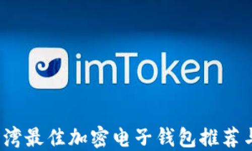 
2023年台湾最佳加密电子钱包推荐与使用指南