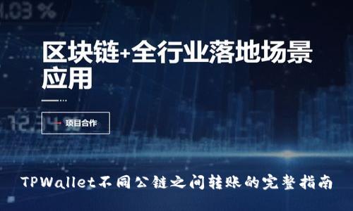 TPWallet不同公链之间转账的完整指南