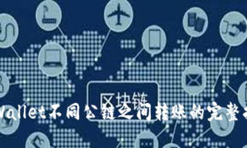 TPWallet不同公链之间转账的完整指南