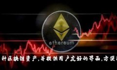 TPWallet的全称是＂TP Wallet＂，它是一个数字资产钱