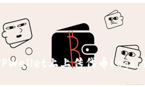 如何在TPWallet上上传代币Logo：详细指南