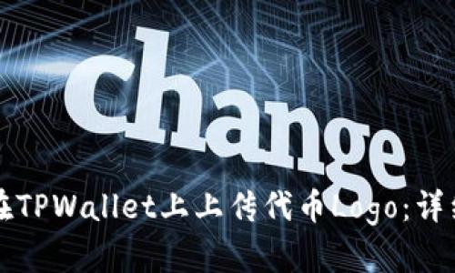 如何在TPWallet上上传代币Logo：详细指南
