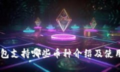 IM钱包支持哪些币种介绍及使用指南