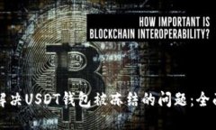 如何解决USDT钱包被冻结的问题：全面指南