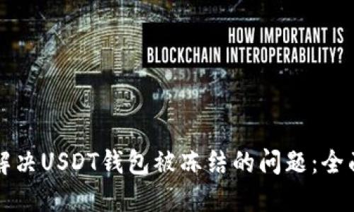 如何解决USDT钱包被冻结的问题：全面指南
