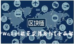 SHIB币放在TPWallet能否获得分红？全面解析与投资