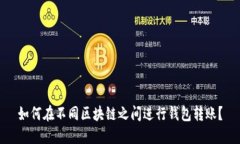 如何在不同区块链之间进行钱包转账？