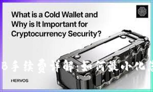 TPWalletBNB手续费详解：如何最小化您的交易成本