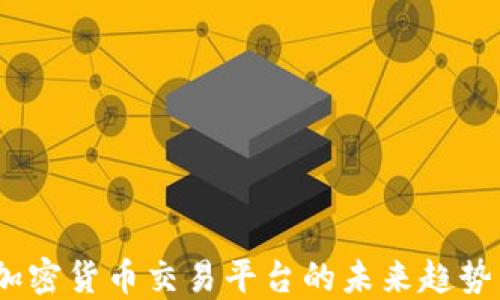 
Coin.One：加密货币交易平台的未来趋势与投资机会