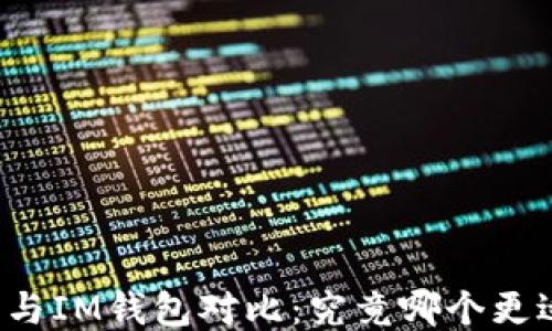 
比特派与IM钱包对比：究竟哪个更适合你？