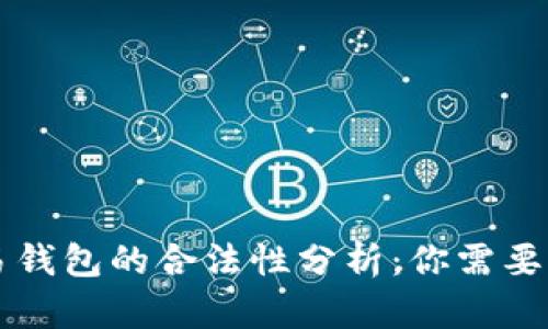 区块链交易钱包的合法性分析：你需要知道的一切