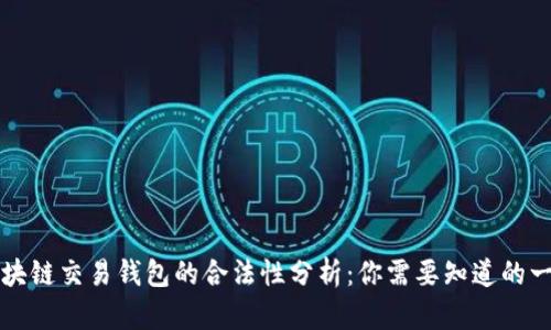 区块链交易钱包的合法性分析：你需要知道的一切