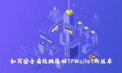 如何安全有效地退回TPWallet的版本