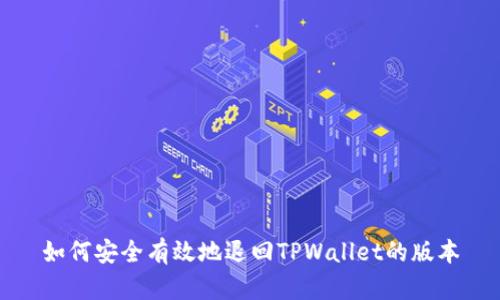 如何安全有效地退回TPWallet的版本