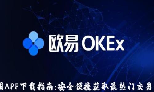 
币圈APP下载指南：安全便捷获取最热门交易平台