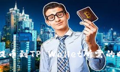 交易所提币到TP Wallet所需的时间解析