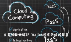 交易所提币到TP Wallet所需的时间解析