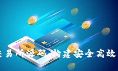 数字货币交易所源码：构建安全高效的交易平台