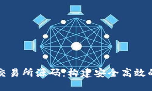 数字货币交易所源码：构建安全高效的交易平台