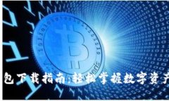   TP钱包下载指南：轻松掌握数字资产管理