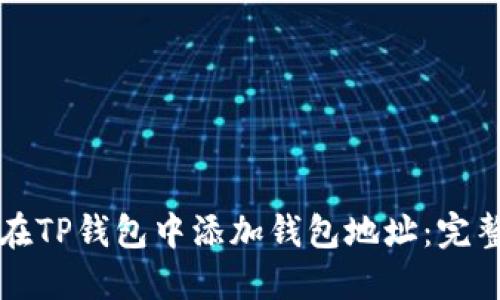 如何在TP钱包中添加钱包地址：完整指南