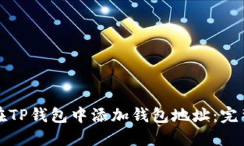 如何在TP钱包中添加钱包地址：完整指南