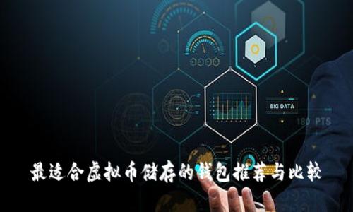 最适合虚拟币储存的钱包推荐与比较