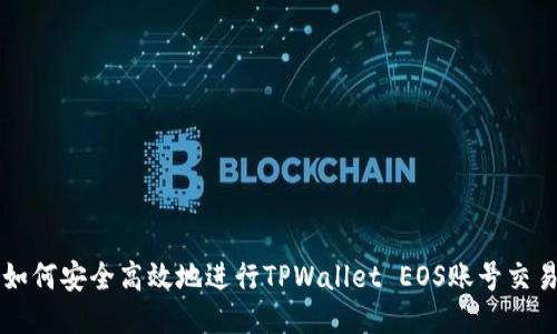 如何安全高效地进行TPWallet EOS账号交易