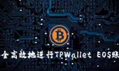 如何安全高效地进行TPWallet EOS账号交易